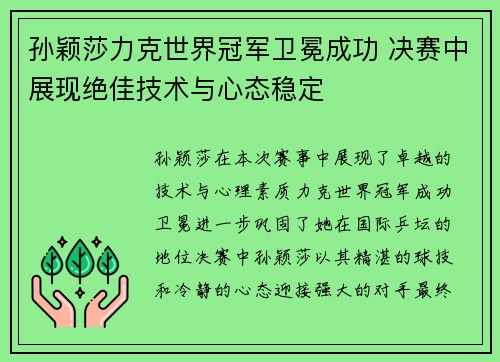 孙颖莎力克世界冠军卫冕成功 决赛中展现绝佳技术与心态稳定