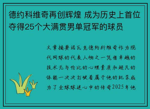 德约科维奇再创辉煌 成为历史上首位夺得25个大满贯男单冠军的球员 德约科维奇再创辉煌 成为历史上首位夺得25个大满贯男单冠军的球员