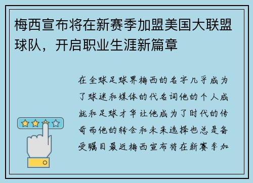 梅西宣布将在新赛季加盟美国大联盟球队,开启职业生涯新篇章 梅西宣布将在新赛季加盟美国大联盟球队,开启职业生涯新篇章