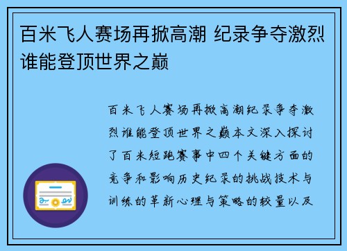 百米飞人赛场再掀高潮 纪录争夺激烈谁能登顶世界之巅 百米飞人赛场再掀高潮 纪录争夺激烈谁能登顶世界之巅