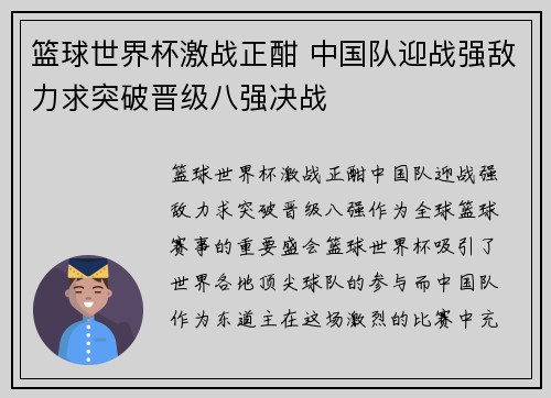 篮球世界杯激战正酣 中国队迎战强敌力求突破晋级八强决战 篮球世界杯激战正酣 中国队迎战强敌力求突破晋级八强决战