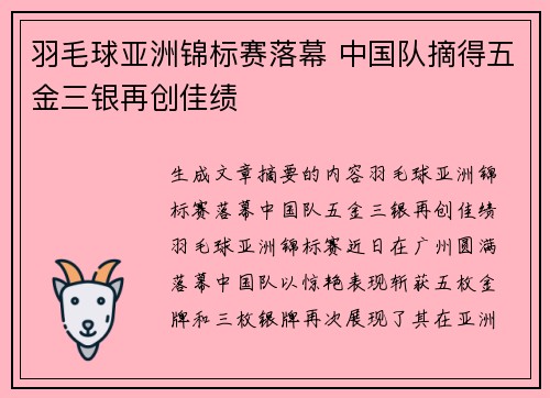 羽毛球亚洲锦标赛落幕 中国队摘得五金三银再创佳绩
