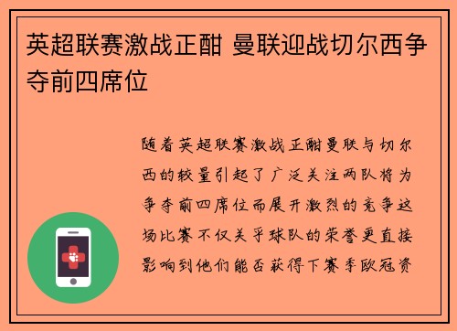 英超联赛激战正酣 曼联迎战切尔西争夺前四席位