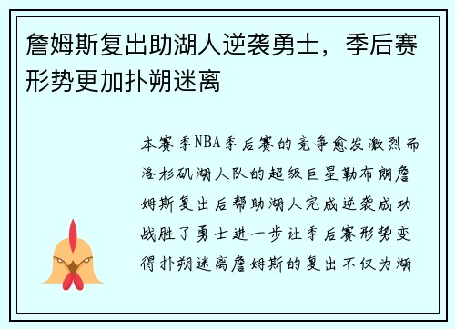 詹姆斯复出助湖人逆袭勇士,季后赛形势更加扑朔迷离 詹姆斯复出助湖人逆袭勇士,季后赛形势更加扑朔迷离