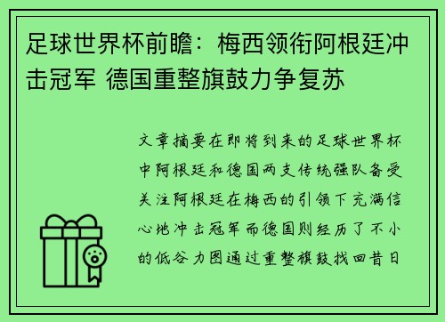 足球世界杯前瞻:梅西领衔阿根廷冲击冠军 德国重整旗鼓力争复苏 足球世界杯前瞻:梅西领衔阿根廷冲击冠军 德国重整旗鼓力争复苏