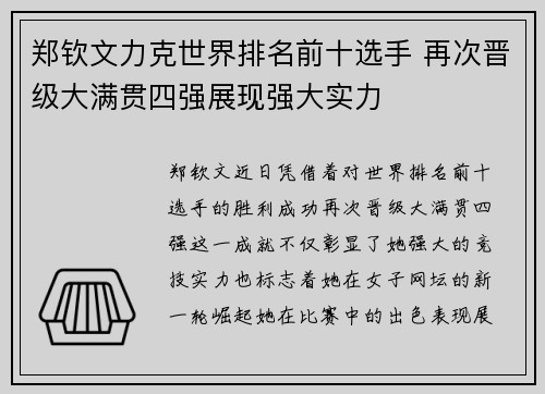 郑钦文力克世界排名前十选手 再次晋级大满贯四强展现强大实力 郑钦文力克世界排名前十选手 再次晋级大满贯四强展现强大实力