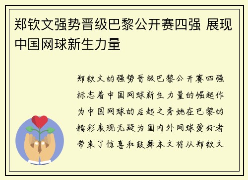 郑钦文强势晋级巴黎公开赛四强 展现中国网球新生力量 郑钦文强势晋级巴黎公开赛四强 展现中国网球新生力量