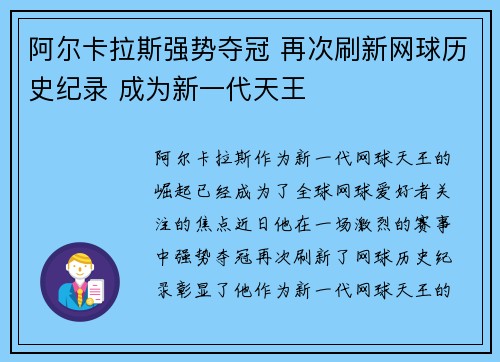 阿尔卡拉斯强势夺冠 再次刷新网球历史纪录 成为新一代天王 阿尔卡拉斯强势夺冠 再次刷新网球历史纪录 成为新一代天王