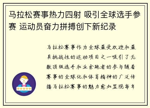 马拉松赛事热力四射 吸引全球选手参赛 运动员奋力拼搏创下新纪录