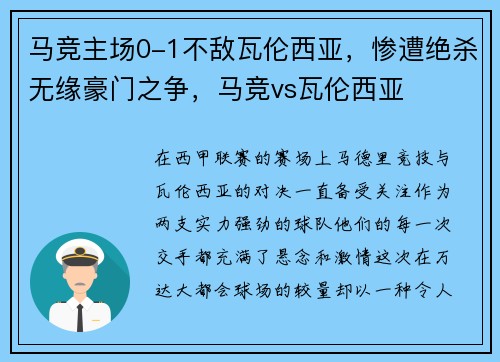 马竞主场0-1不敌瓦伦西亚，惨遭绝杀无缘豪门之争，马竞vs瓦伦西亚
