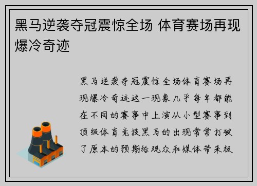 黑马逆袭夺冠震惊全场 体育赛场再现爆冷奇迹 黑马逆袭夺冠震惊全场 体育赛场再现爆冷奇迹
