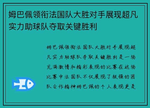 姆巴佩领衔法国队大胜对手展现超凡实力助球队夺取关键胜利 姆巴佩领衔法国队大胜对手展现超凡实力助球队夺取关键胜利