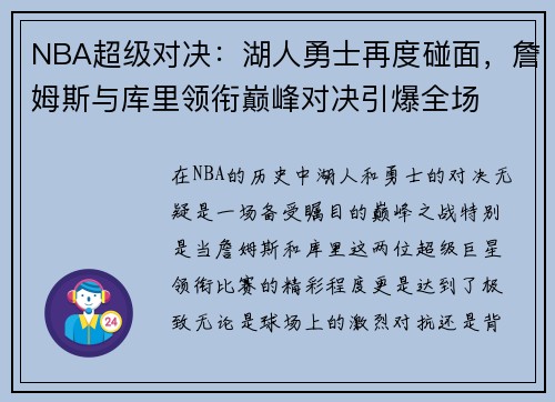 NBA超级对决：湖人勇士再度碰面，詹姆斯与库里领衔巅峰对决引爆全场