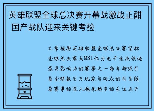 英雄联盟全球总决赛开幕战激战正酣 国产战队迎来关键考验