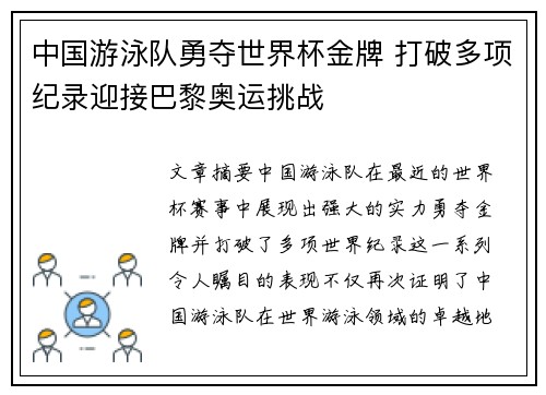 中国游泳队勇夺世界杯金牌 打破多项纪录迎接巴黎奥运挑战 中国游泳队勇夺世界杯金牌 打破多项纪录迎接巴黎奥运挑战