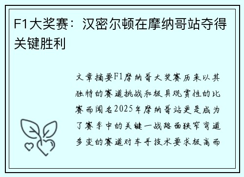 F1大奖赛：汉密尔顿在摩纳哥站夺得关键胜利