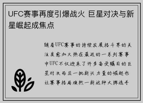 UFC赛事再度引爆战火 巨星对决与新星崛起成焦点