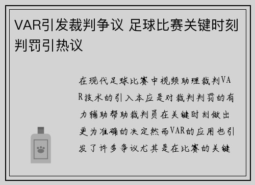 VAR引发裁判争议 足球比赛关键时刻判罚引热议
