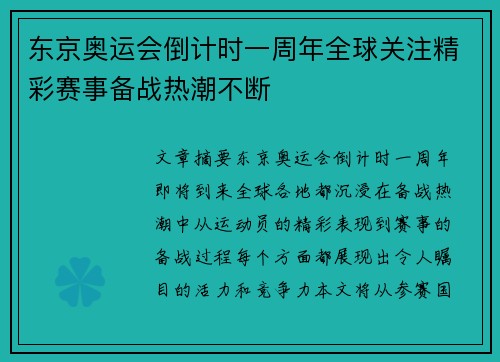 东京奥运会倒计时一周年全球关注精彩赛事备战热潮不断 东京奥运会倒计时一周年全球关注精彩赛事备战热潮不断