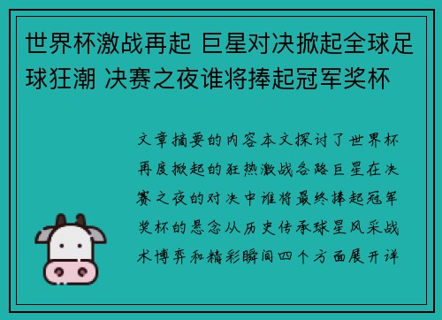 世界杯激战再起 巨星对决掀起全球足球狂潮 决赛之夜谁将捧起冠军奖杯