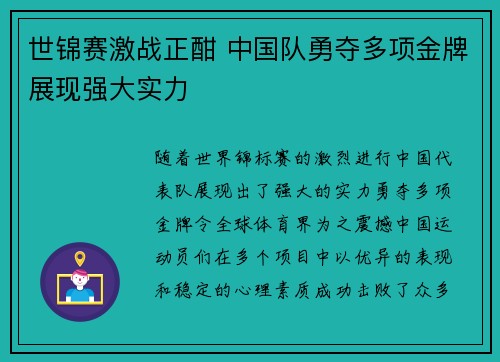 世锦赛激战正酣 中国队勇夺多项金牌展现强大实力 世锦赛激战正酣 中国队勇夺多项金牌展现强大实力