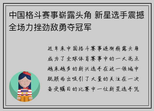中国格斗赛事崭露头角 新星选手震撼全场力挫劲敌勇夺冠军