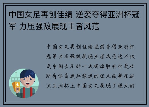 中国女足再创佳绩 逆袭夺得亚洲杯冠军 力压强敌展现王者风范 中国女足再创佳绩 逆袭夺得亚洲杯冠军 力压强敌展现王者风范