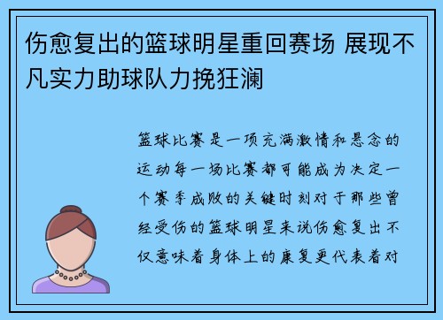 伤愈复出的篮球明星重回赛场 展现不凡实力助球队力挽狂澜 伤愈复出的篮球明星重回赛场 展现不凡实力助球队力挽狂澜