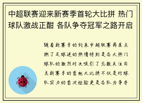 中超联赛迎来新赛季首轮大比拼 热门球队激战正酣 各队争夺冠军之路开启