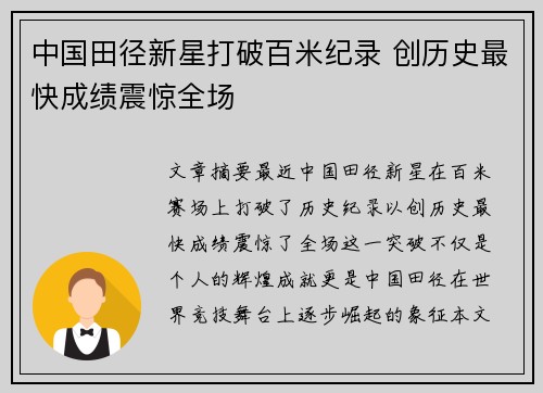 中国田径新星打破百米纪录 创历史最快成绩震惊全场 中国田径新星打破百米纪录 创历史最快成绩震惊全场