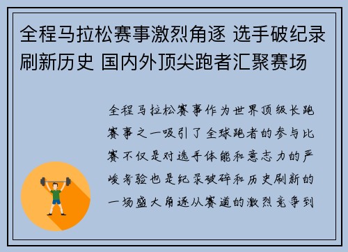 全程马拉松赛事激烈角逐 选手破纪录刷新历史 国内外顶尖跑者汇聚赛场 全程马拉松赛事激烈角逐 选手破纪录刷新历史 国内外顶尖跑者汇聚赛场