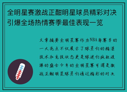 全明星赛激战正酣明星球员精彩对决引爆全场热情赛季最佳表现一览 全明星赛激战正酣明星球员精彩对决引爆全场热情赛季最佳表现一览