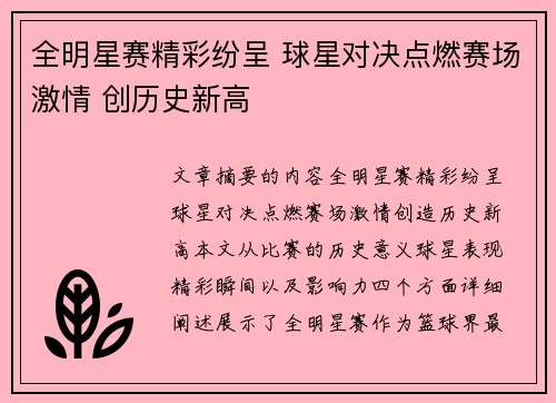 全明星赛精彩纷呈 球星对决点燃赛场激情 创历史新高 全明星赛精彩纷呈 球星对决点燃赛场激情 创历史新高