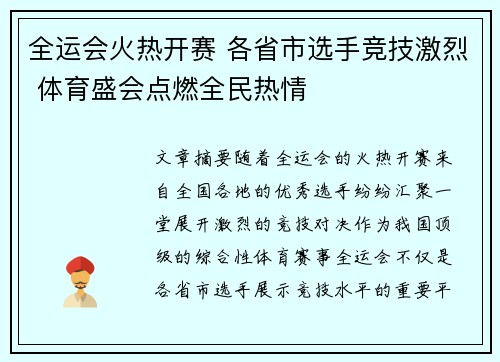 全运会火热开赛 各省市选手竞技激烈 体育盛会点燃全民热情