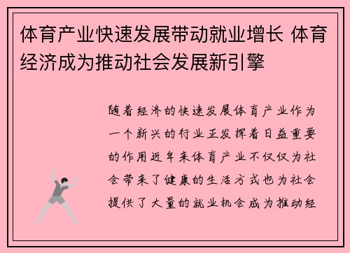 体育产业快速发展带动就业增长 体育经济成为推动社会发展新引擎