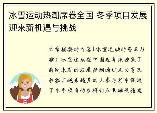 冰雪运动热潮席卷全国 冬季项目发展迎来新机遇与挑战 冰雪运动热潮席卷全国 冬季项目发展迎来新机遇与挑战