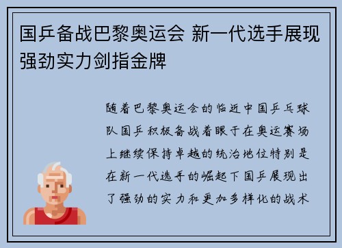 国乒备战巴黎奥运会 新一代选手展现强劲实力剑指金牌 国乒备战巴黎奥运会 新一代选手展现强劲实力剑指金牌