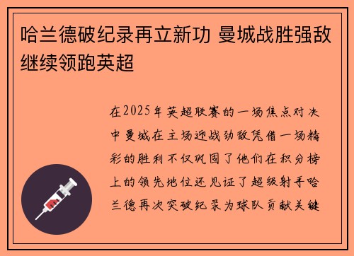 哈兰德破纪录再立新功 曼城战胜强敌继续领跑英超 哈兰德破纪录再立新功 曼城战胜强敌继续领跑英超