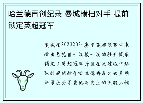 哈兰德再创纪录 曼城横扫对手 提前锁定英超冠军 哈兰德再创纪录 曼城横扫对手 提前锁定英超冠军