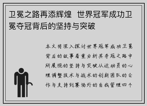 卫冕之路再添辉煌  世界冠军成功卫冕夺冠背后的坚持与突破 卫冕之路再添辉煌  世界冠军成功卫冕夺冠背后的坚持与突破