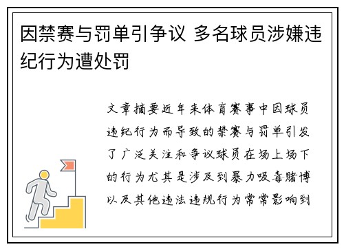因禁赛与罚单引争议 多名球员涉嫌违纪行为遭处罚 因禁赛与罚单引争议 多名球员涉嫌违纪行为遭处罚