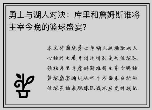 勇士与湖人对决:库里和詹姆斯谁将主宰今晚的篮球盛宴? 勇士与湖人对决:库里和詹姆斯谁将主宰今晚的篮球盛宴?