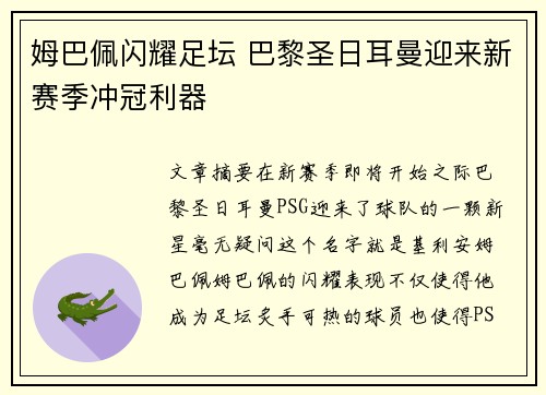姆巴佩闪耀足坛 巴黎圣日耳曼迎来新赛季冲冠利器 姆巴佩闪耀足坛 巴黎圣日耳曼迎来新赛季冲冠利器