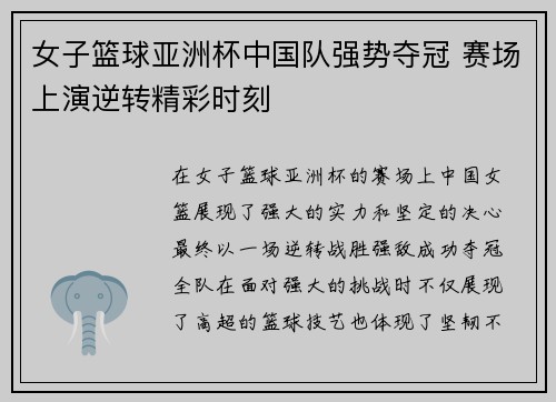 女子篮球亚洲杯中国队强势夺冠 赛场上演逆转精彩时刻