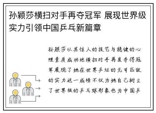 孙颖莎横扫对手再夺冠军 展现世界级实力引领中国乒乓新篇章 孙颖莎横扫对手再夺冠军 展现世界级实力引领中国乒乓新篇章