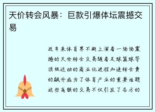 天价转会风暴:巨款引爆体坛震撼交易 天价转会风暴:巨款引爆体坛震撼交易
