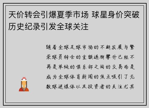 天价转会引爆夏季市场 球星身价突破历史纪录引发全球关注 天价转会引爆夏季市场 球星身价突破历史纪录引发全球关注