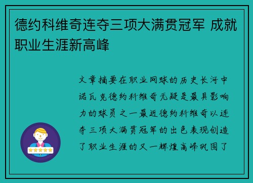 德约科维奇连夺三项大满贯冠军 成就职业生涯新高峰