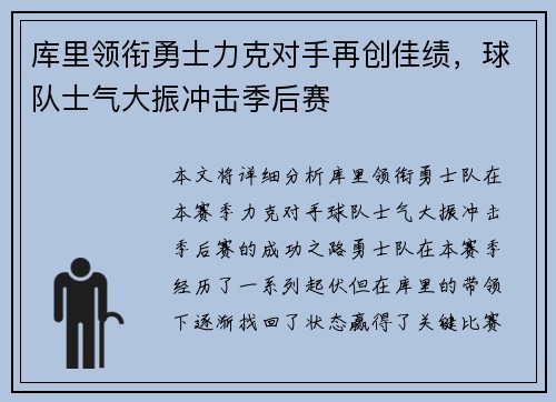 库里领衔勇士力克对手再创佳绩,球队士气大振冲击季后赛 库里领衔勇士力克对手再创佳绩,球队士气大振冲击季后赛